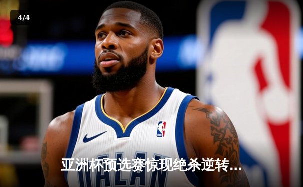 亚洲杯预选赛惊现绝杀逆转 日本男篮加时险胜中国获奥运门票 - 4