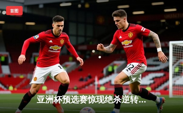 亚洲杯预选赛惊现绝杀逆转 日本男篮加时险胜中国获奥运门票
