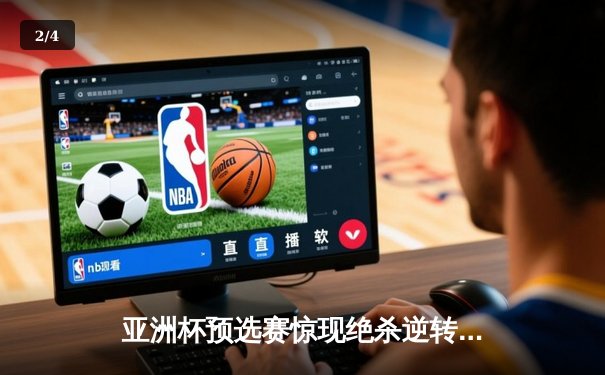 亚洲杯预选赛惊现绝杀逆转 日本男篮加时险胜中国获奥运门票 - 2
