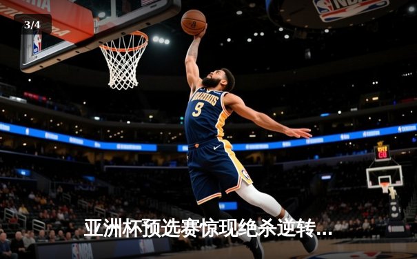 亚洲杯预选赛惊现绝杀逆转 日本男篮加时险胜中国获奥运门票 - 3