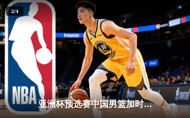 亚洲杯预选赛中国男篮加时险胜日本，胡金秋28+15制霸内线 - 2