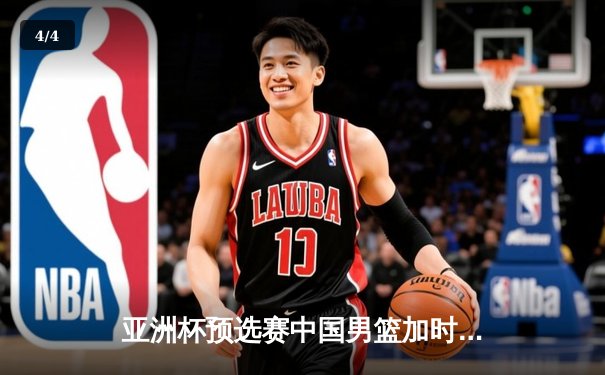 亚洲杯预选赛中国男篮加时险胜日本，胡金秋28+15制霸内线 - 4