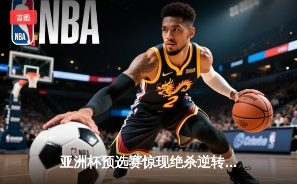 亚洲杯预选赛惊现绝杀逆转 日本男篮加时险胜中国获奥运门票