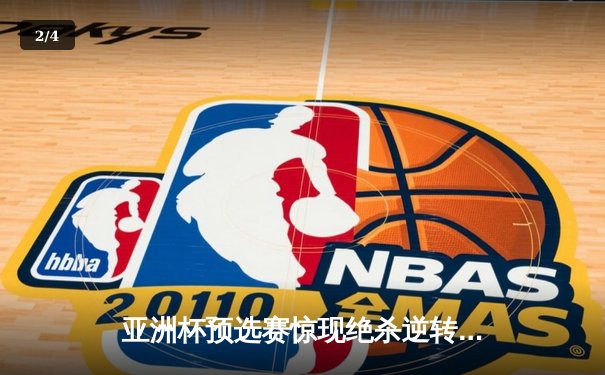 亚洲杯预选赛惊现绝杀逆转 日本男篮加时险胜中国获奥运门票 - 2