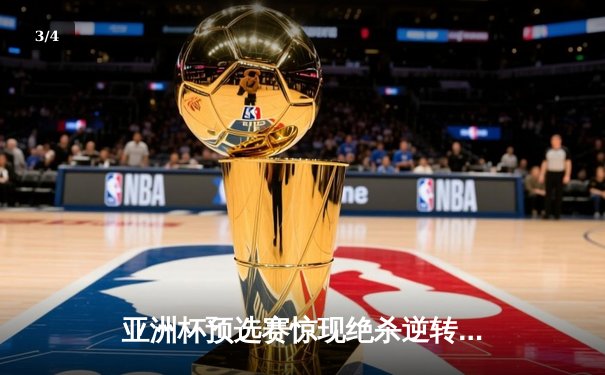 亚洲杯预选赛惊现绝杀逆转 日本男篮加时险胜中国获奥运门票 - 3