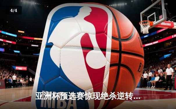 亚洲杯预选赛惊现绝杀逆转 日本男篮加时险胜中国获奥运门票 - 4