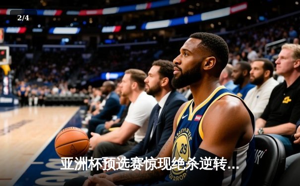亚洲杯预选赛惊现绝杀逆转 日本男篮加时险胜中国获奥运门票 - 2
