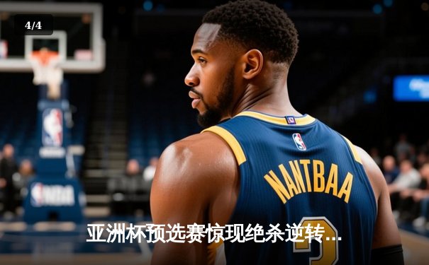 亚洲杯预选赛惊现绝杀逆转 日本男篮加时险胜中国获奥运门票 - 4