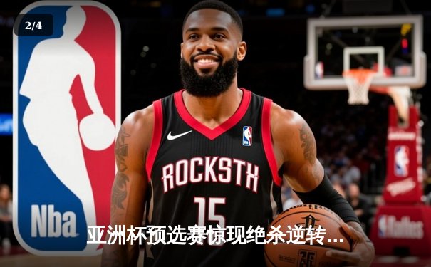 亚洲杯预选赛惊现绝杀逆转 日本男篮加时险胜中国获奥运门票 - 2