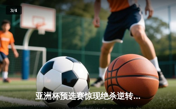亚洲杯预选赛惊现绝杀逆转 日本男篮加时险胜中国获奥运门票 - 3