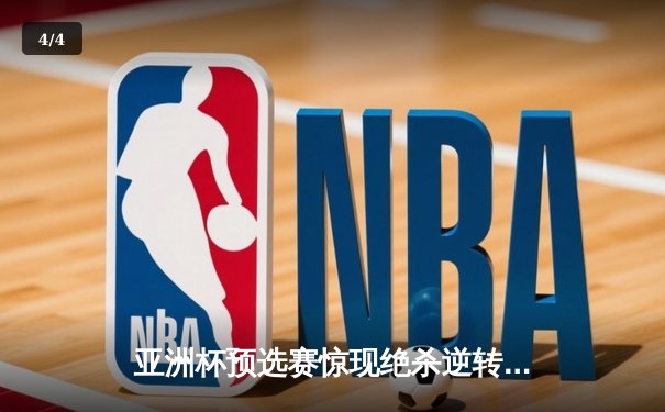 亚洲杯预选赛惊现绝杀逆转 日本男篮加时险胜中国获奥运门票 - 4