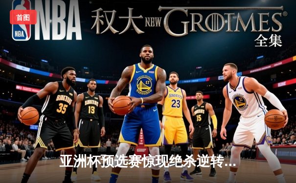 亚洲杯预选赛惊现绝杀逆转 日本男篮加时险胜中国获奥运门票
