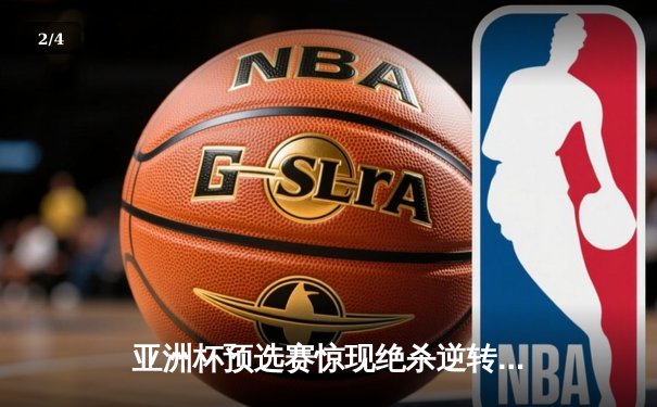 亚洲杯预选赛惊现绝杀逆转 日本男篮加时险胜中国获奥运门票 - 2