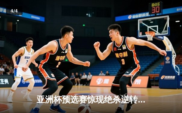 亚洲杯预选赛惊现绝杀逆转 日本男篮加时险胜中国获奥运门票 - 4