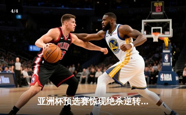 亚洲杯预选赛惊现绝杀逆转 日本男篮加时险胜中国获奥运门票 - 4