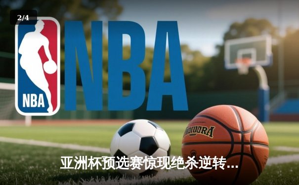 亚洲杯预选赛惊现绝杀逆转 日本男篮加时险胜中国获奥运门票 - 2