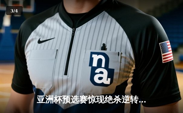 亚洲杯预选赛惊现绝杀逆转 日本男篮加时险胜中国获奥运门票 - 3