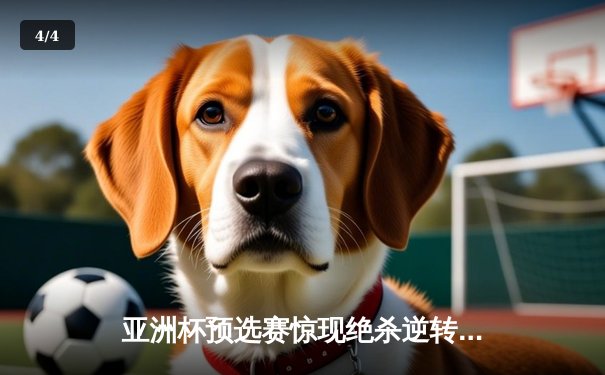 亚洲杯预选赛惊现绝杀逆转 日本男篮加时险胜中国获奥运门票 - 4