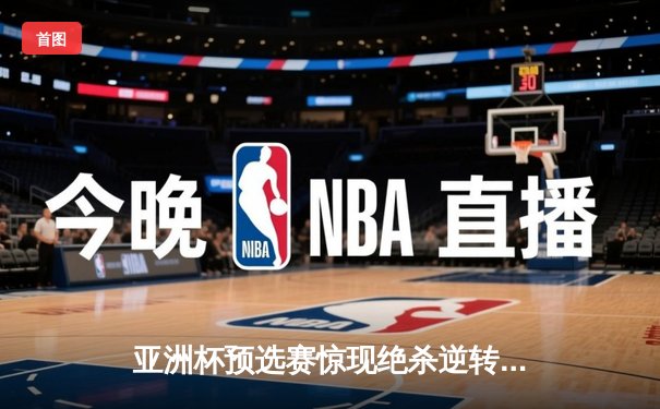 亚洲杯预选赛惊现绝杀逆转 日本男篮加时险胜中国获奥运门票
