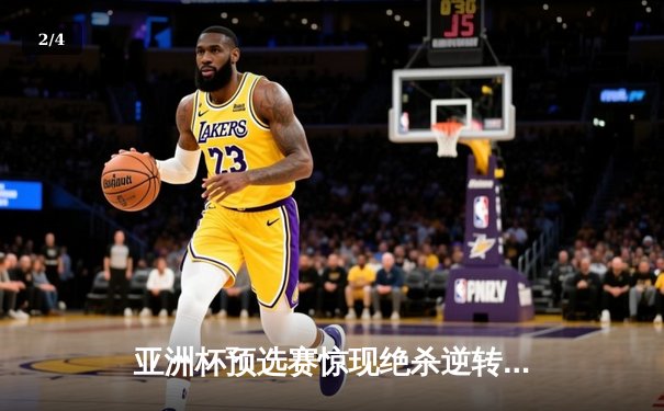 亚洲杯预选赛惊现绝杀逆转 日本男篮加时险胜中国获奥运门票 - 2