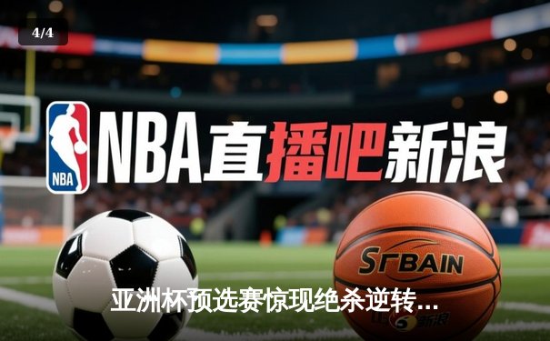 亚洲杯预选赛惊现绝杀逆转 日本男篮加时险胜中国获奥运门票 - 4